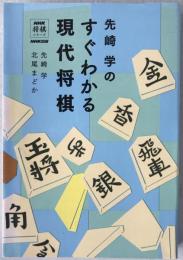 先崎学のすぐわかる現代将棋