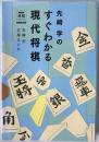 先崎学のすぐわかる現代将棋