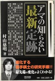 アマの知らない最新定跡