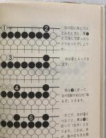 囲碁の完全独習