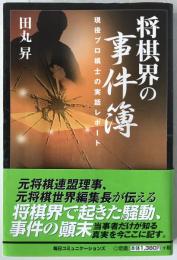将棋界の事件簿 : 現役プロ棋士の実話レポート