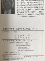 将棋界の事件簿 : 現役プロ棋士の実話レポート