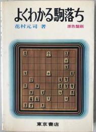 よくわかる駒落ち
