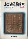 よくわかる駒落ち