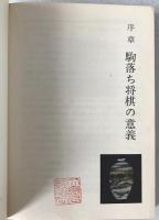 よくわかる駒落ち