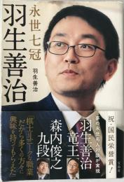 永世七冠 羽生善治