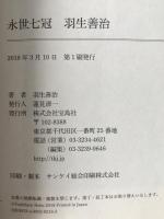 永世七冠 羽生善治