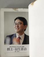 永世七冠 羽生善治
