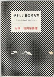 やさしい碁の打ち方 : これから始める人のために