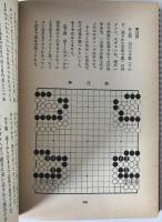 やさしい碁の打ち方 : これから始める人のために