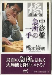 橋本流中終盤急所の一手