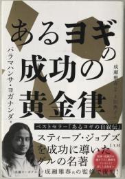 あるヨギの成功の黄金律
