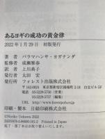 あるヨギの成功の黄金律