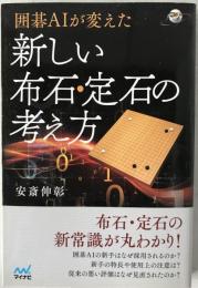 囲碁AIが変えた 新しい布石・定石の考え方