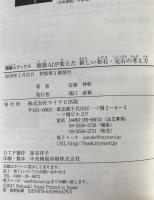 囲碁AIが変えた 新しい布石・定石の考え方