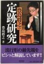 豊島将之の定跡研究