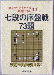 七段の序盤戦73題