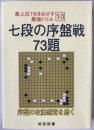 七段の序盤戦73題