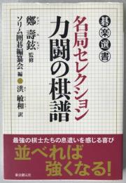 名局セレクション力闘の棋譜