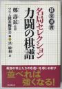 名局セレクション力闘の棋譜