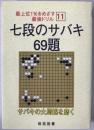 七段のサバキ69題