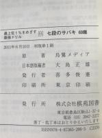 七段のサバキ69題