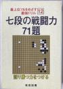 七段の戦闘力71題