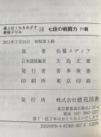 七段の戦闘力71題
