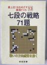 七段の戦略71題