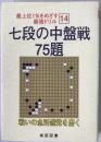 七段の中盤戦75題