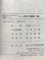 七段の中盤戦75題