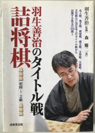 羽生善治のタイトル戦詰将棋 : 初段・1・2級