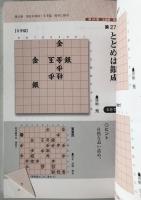 羽生善治のタイトル戦詰将棋 : 初段・1・2級