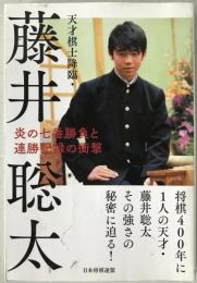天才棋士降臨・藤井聡太　炎の七番勝負と連勝記録の衝撃