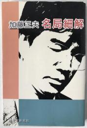 加藤正夫名局細解