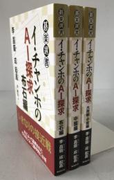 イ・チャンホのAI探求　3冊揃え