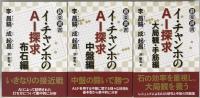 イ・チャンホのAI探求　3冊揃え