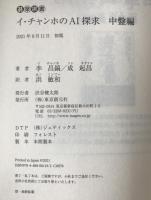イ・チャンホのAI探求　3冊揃え