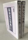 基本定石事典　2冊揃え