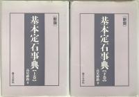基本定石事典　2冊揃え