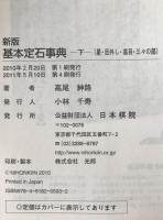 基本定石事典　2冊揃え