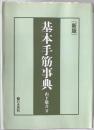 基本手筋事典