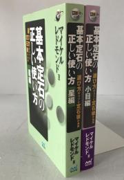 基本定石の正しい使い方：選び方のコツと定石後の急所 2冊揃え