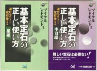 基本定石の正しい使い方：選び方のコツと定石後の急所 2冊揃え