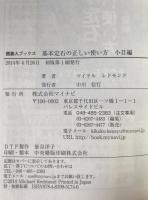 基本定石の正しい使い方：選び方のコツと定石後の急所 2冊揃え