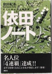 依田ノート : すぐに役立つ上達理論
