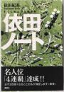 依田ノート : すぐに役立つ上達理論