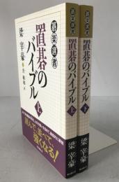 置碁のバイブル　2冊揃え