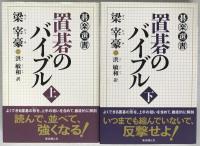 置碁のバイブル　2冊揃え