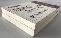 置碁のバイブル　2冊揃え